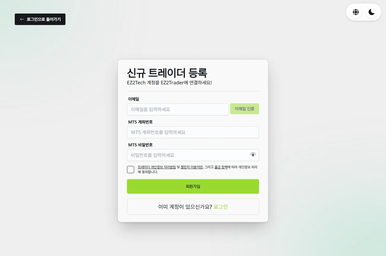 EZ2Tech 계정 연결을 위한 EZ2Trader 공식 화면. 이메일 인증, MT5 계좌번호와 비밀번호 입력란이 있습니다.